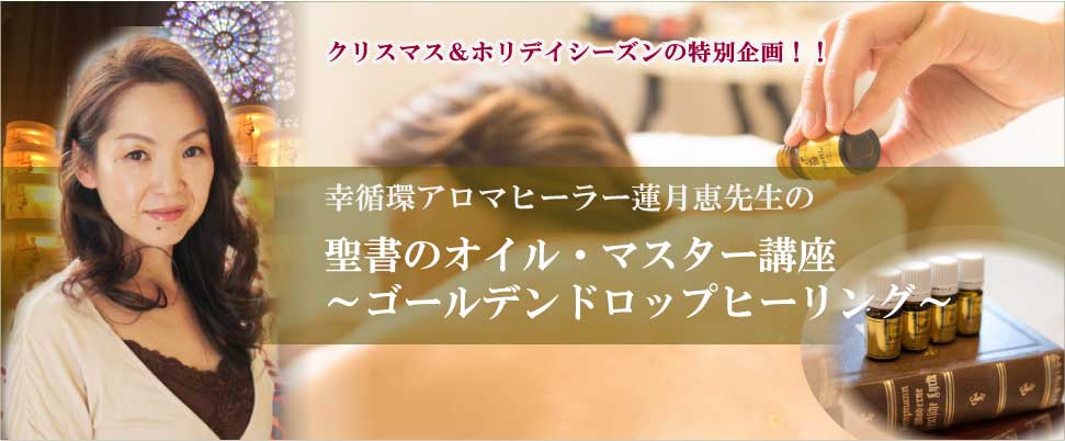 聖書のオイル・マスター講座の画像