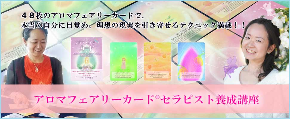 アロマフェアリーカード・セラピスト養成講座の画像