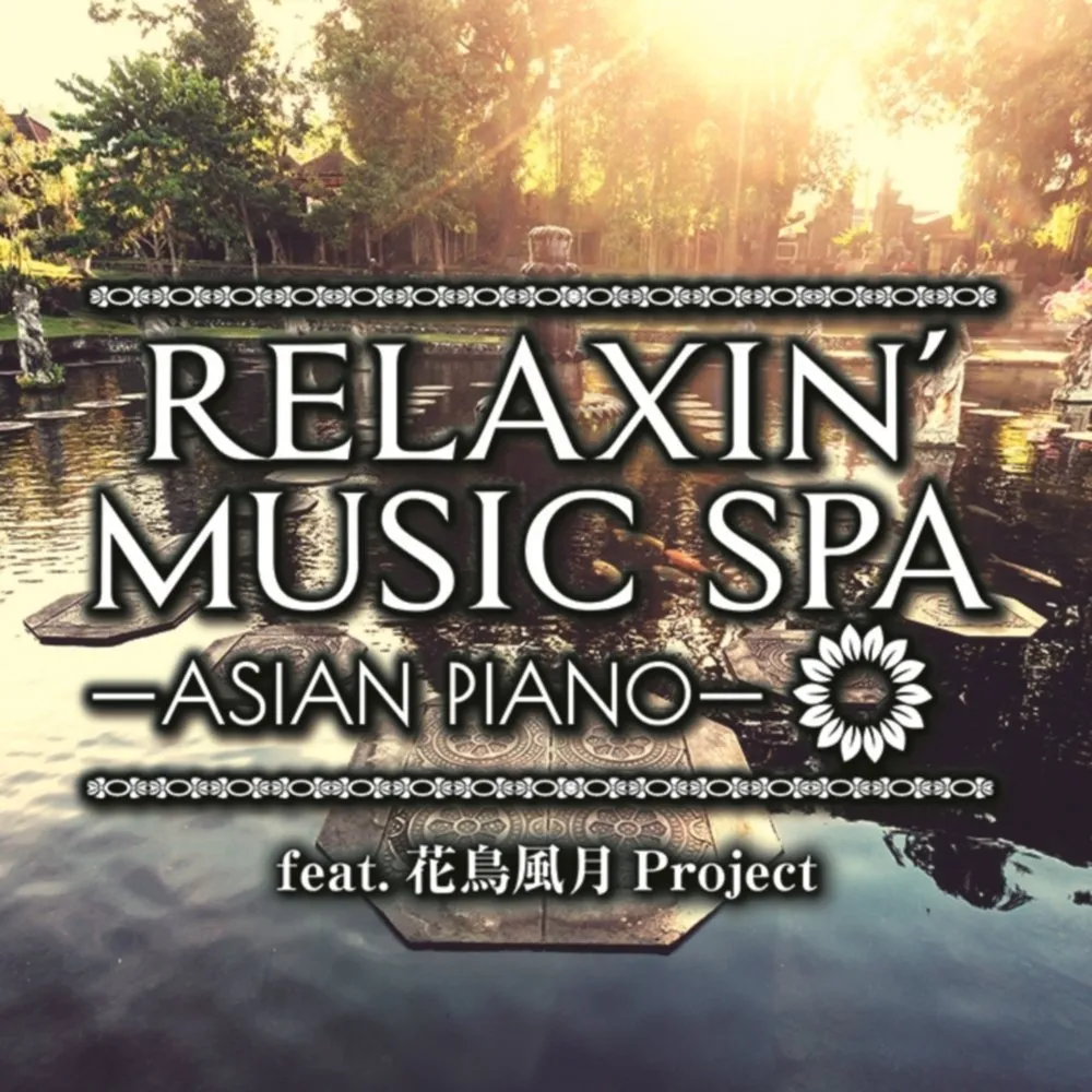 「RELAXIN’ MUSIC SPA ～ASIAN PIANO～feat.花鳥風月Project」