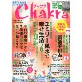 読むだけで幸せになれる雑誌 「Ｃｈａｋｒａ‐チャクラ」3月号 【アイア(株)】