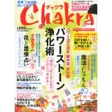 読むだけで幸せになれる雑誌 「Ｃｈａｋｒａ‐チャクラ」4月号 【アイア(株)】