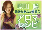 雑誌「TRINITY」Web版サイト 【(株)エルアウラ】  原田瞳の連載コラム 『素敵なあなたを呼ぶアロマレシピ』