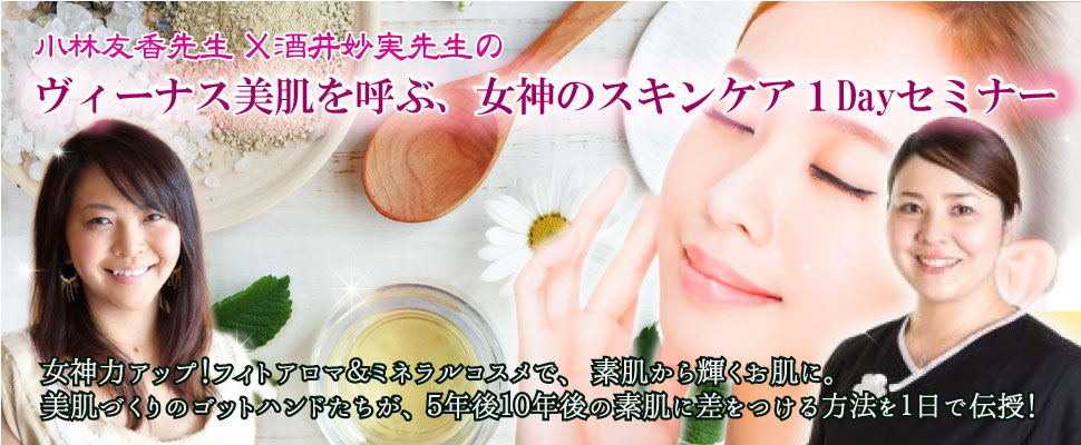 女神のスキンケア1Dayセミナー